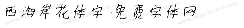 西海岸花体字字体转换