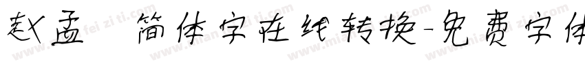 赵孟頫简体字在线转换字体转换