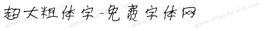 超大粗体字字体转换