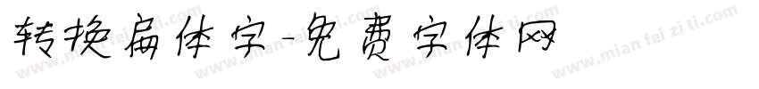 转换扁体字字体转换