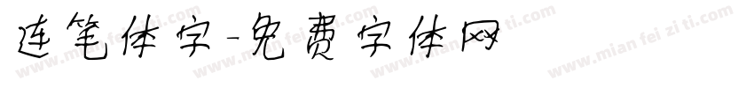 连笔体字字体转换