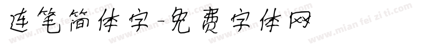 连笔简体字字体转换