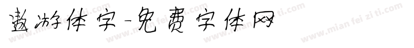 遨游体字字体转换