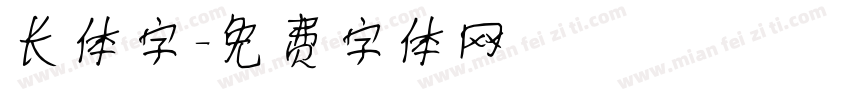 长体字字体转换