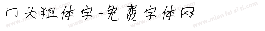门头粗体字字体转换