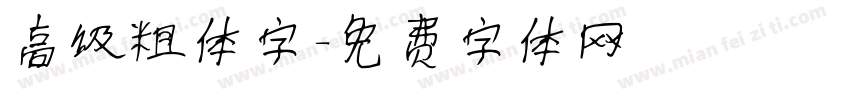 高级粗体字字体转换