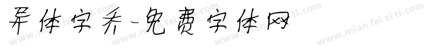 异体字乔字体转换