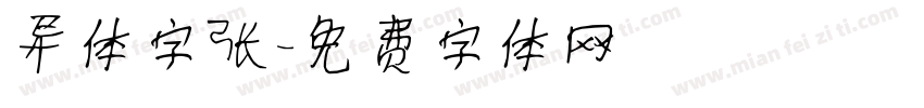 异体字张字体转换