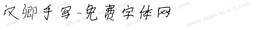 汉卿手写字体转换