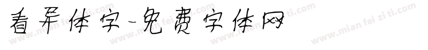 看异体字字体转换