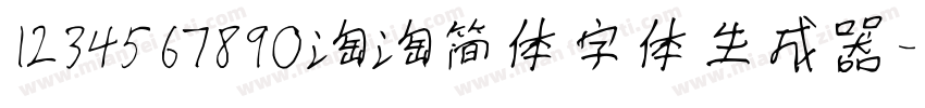 1234567890淘淘简体字体生成器字体转换