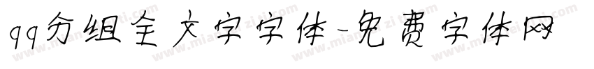 qq分组全文字字体字体转换