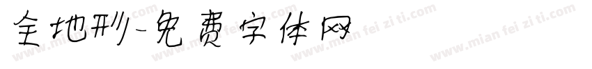 全地形字体转换