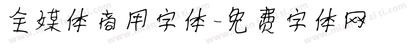 全媒体商用字体字体转换
