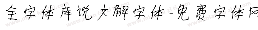全字体库说文解字体字体转换