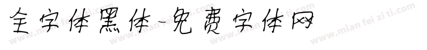全字体黑体字体转换