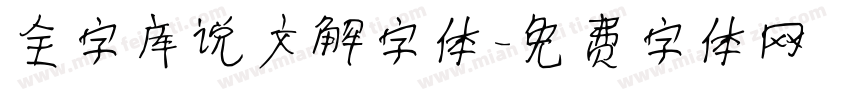 全字库说文解字体字体转换