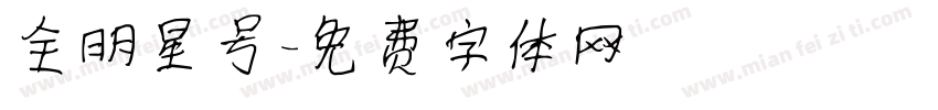 全明星号字体转换