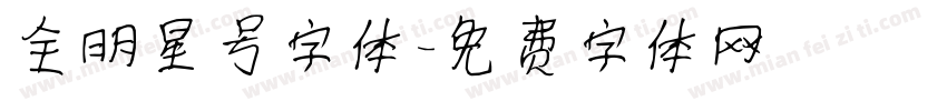 全明星号字体字体转换