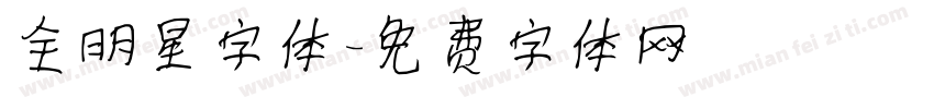 全明星字体字体转换