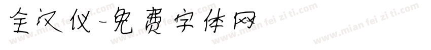 全汉仪字体转换