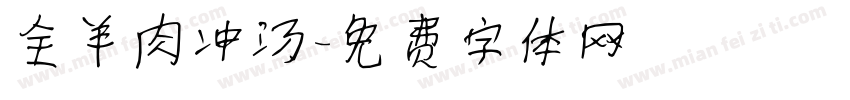 全羊肉冲汤字体转换