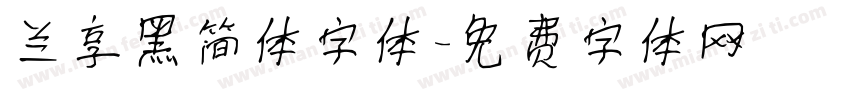 兰享黑简体字体字体转换