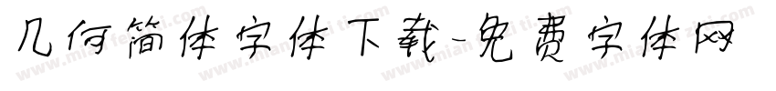几何简体字体下载字体转换
