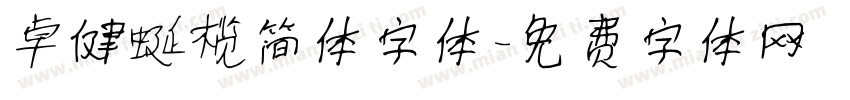 卓健橄榄简体字体字体转换