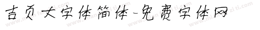 吉页大字体简体字体转换