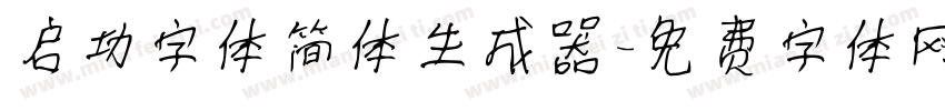 启功字体简体生成器字体转换