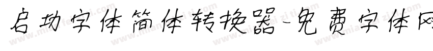 启功字体简体转换器字体转换