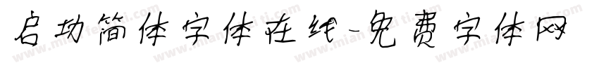 启功简体字体在线字体转换
