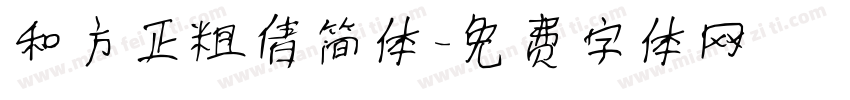 和方正粗倩简体字体转换