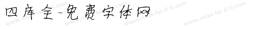 四库全字体转换