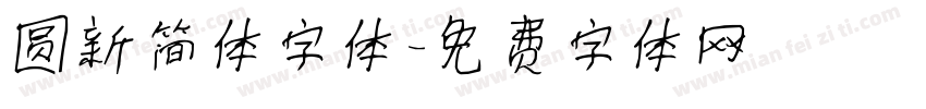 圆新简体字体字体转换