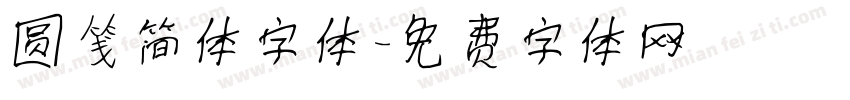 圆笺简体字体字体转换