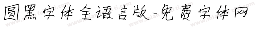 圆黑字体全语言版字体转换