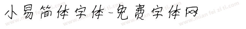 小易简体字体字体转换
