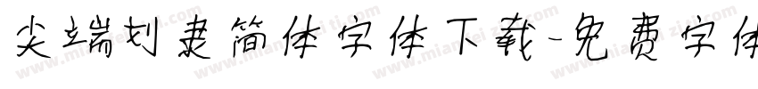 尖端刘隶简体字体下载字体转换