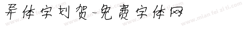 异体字刘贺字体转换