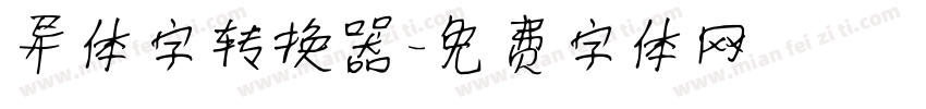 异体字转换器字体转换