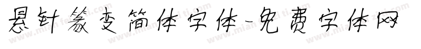 悬针篆变简体字体字体转换