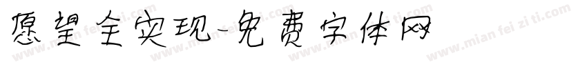 愿望全实现字体转换