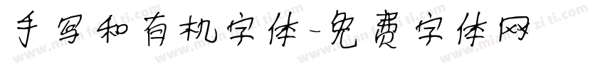 手写和有机字体字体转换