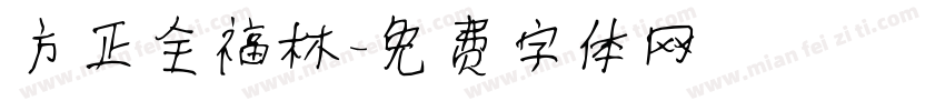 方正全福林字体转换
