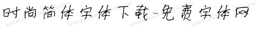 时尚简体字体下载字体转换