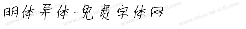 明体异体字体转换