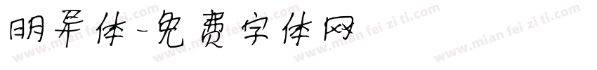 明异体字体转换
