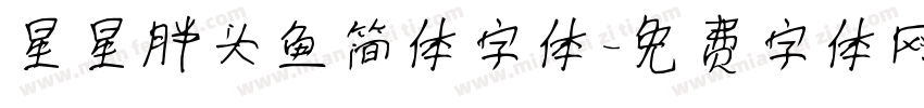 星星胖头鱼简体字体字体转换